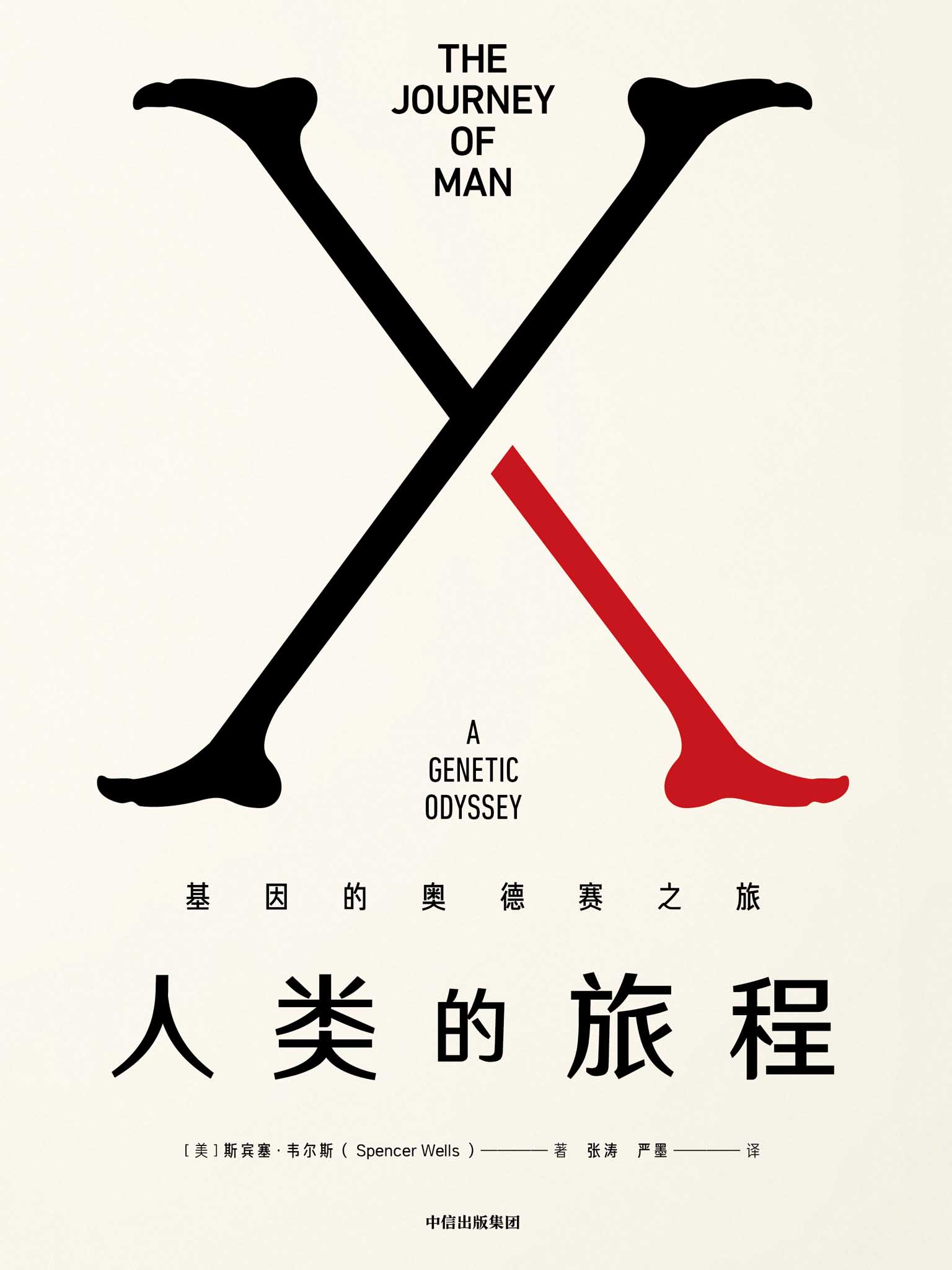 人类的旅程：基因的奥德赛之旅