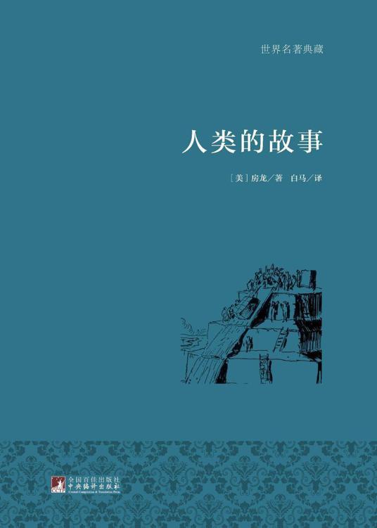 人类的故事[图文典藏版]