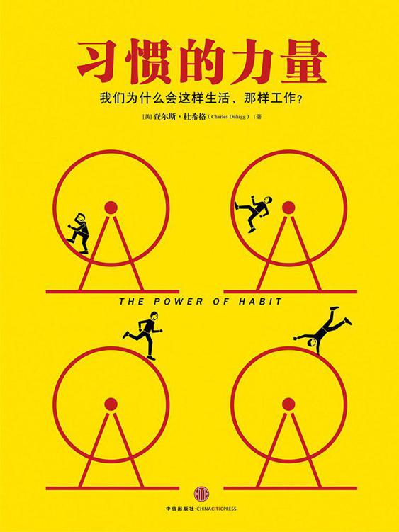习惯的力量[精编图文版]