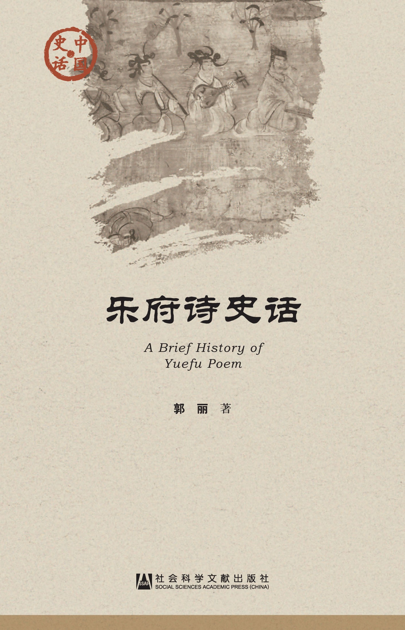 乐府诗史话