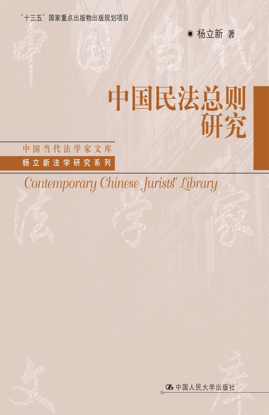 中国民法总则研究（上、下卷）