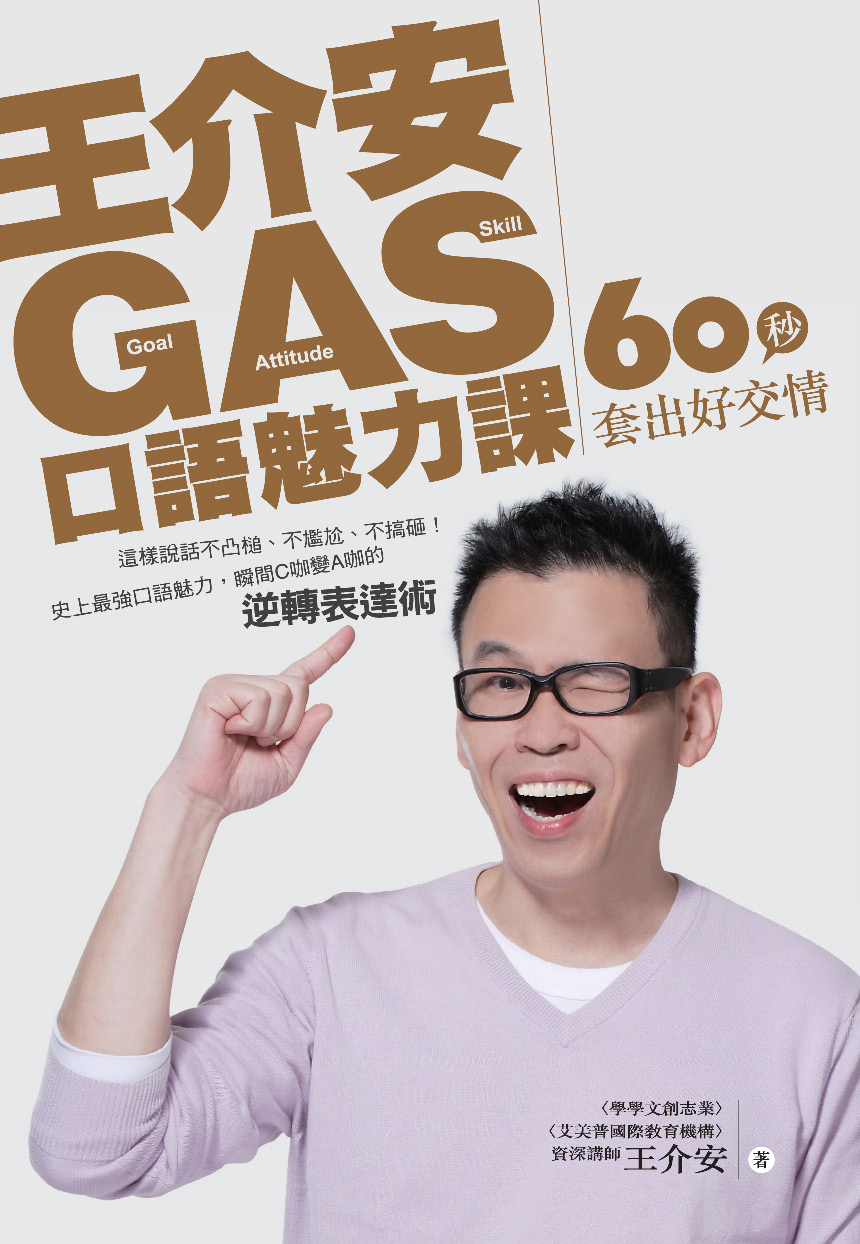 王介安GAS口語魅力課：60秒套出好交情