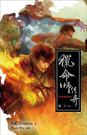 猎命师传奇(合集)