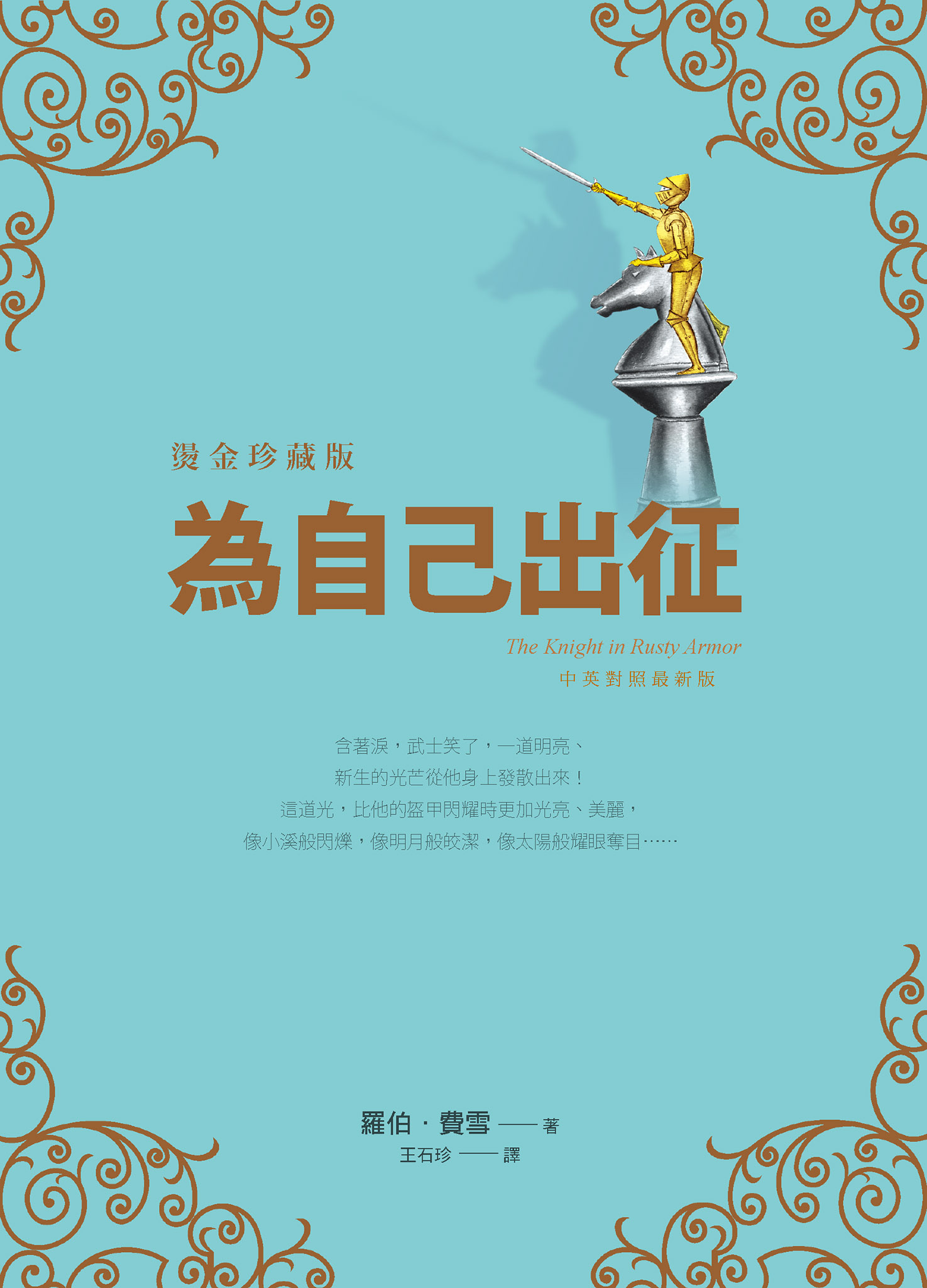 為自己出征【燙金珍藏版】