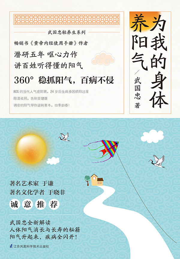 為我的身體養陽氣 (武國忠輕養生系列)