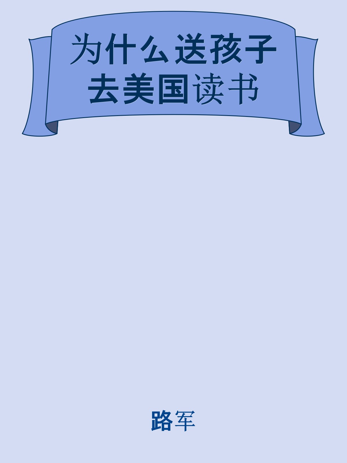為什麼送孩子去美國讀書