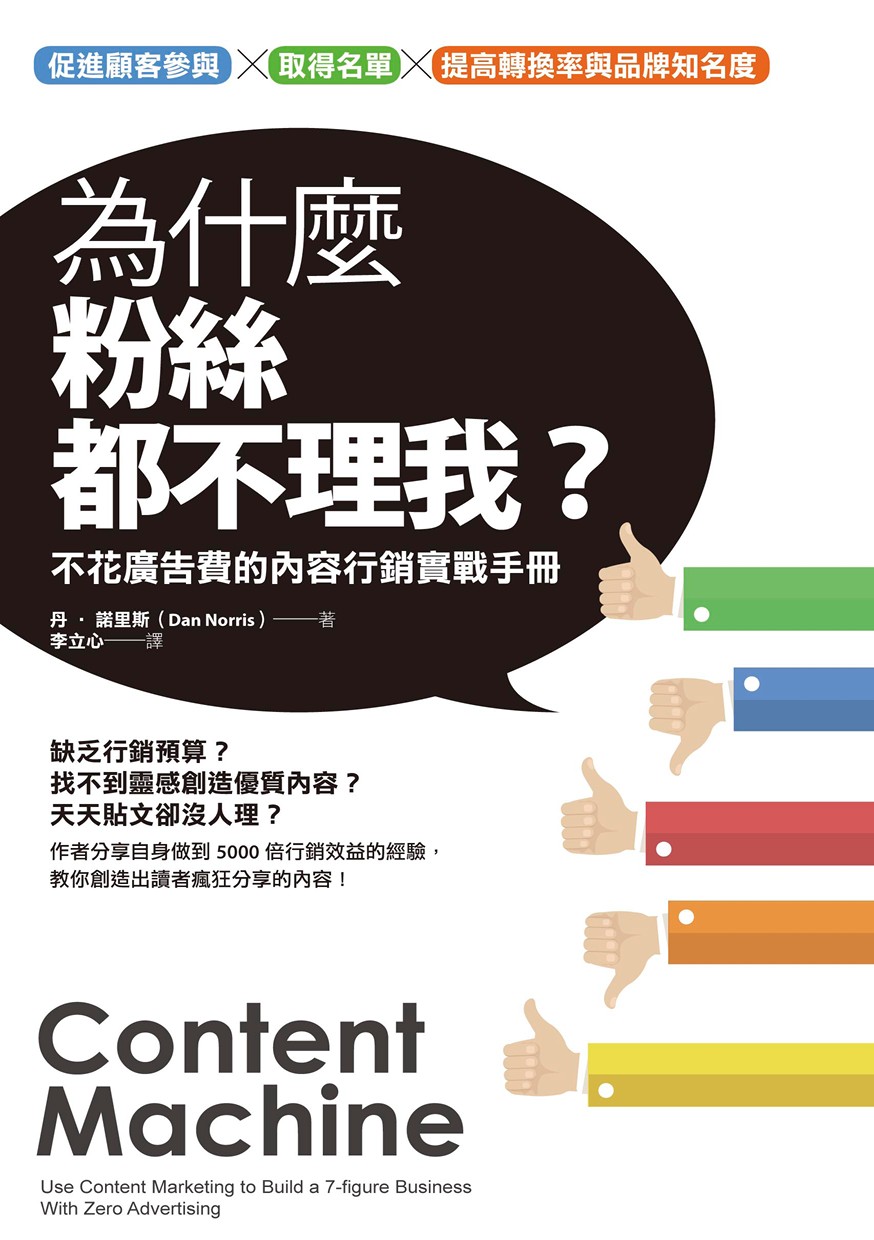 為什麼粉絲都不理我？：不花廣告費的內容行銷實戰手冊
