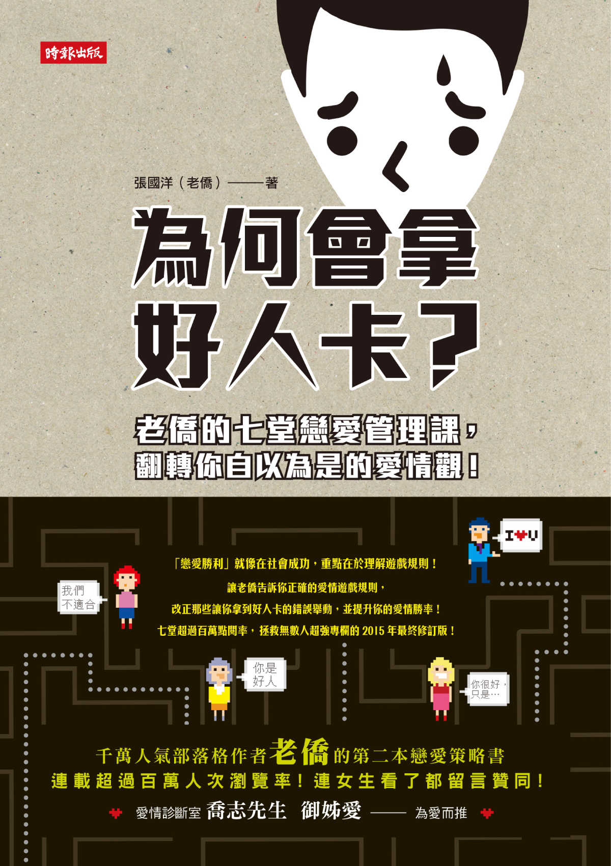 為何會拿好人卡？：老僑的七堂戀愛管理課，翻轉你自以為是的愛情觀！