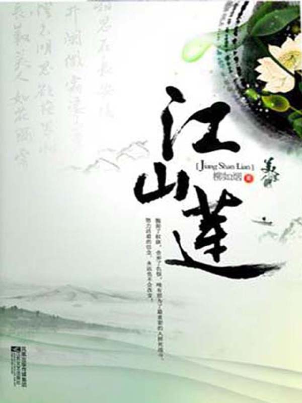 江山莲（上、下）