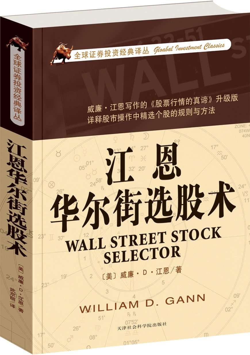 江恩華爾街選股術 (全球證券投資經典譯叢)