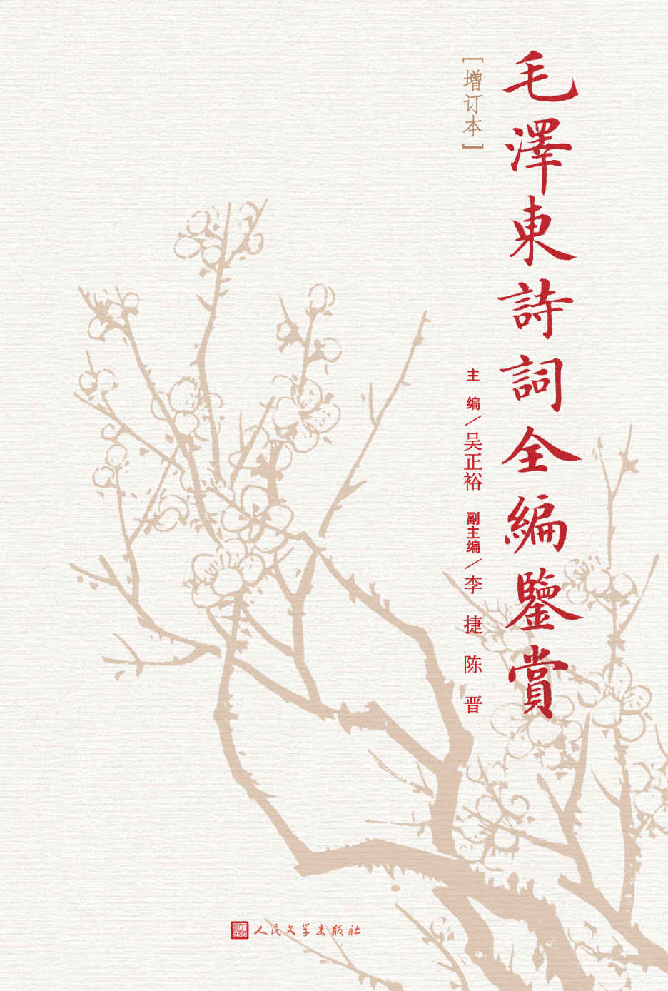毛泽东诗词全编鉴赏