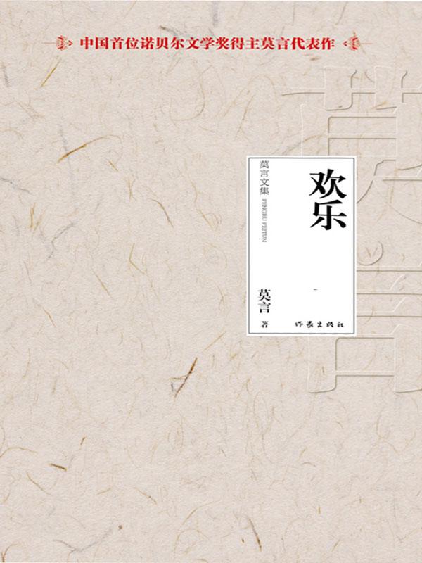 欢乐