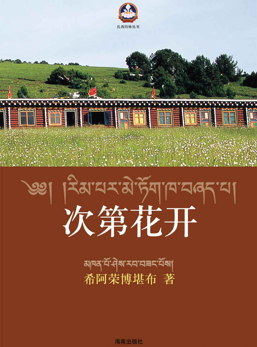 次第花開（希阿榮博堪布為你揭開藏人精神保持愉悅的秘密 陳坤、張靜初、馬未都、何東、程然推薦） (扎西持林叢書)
