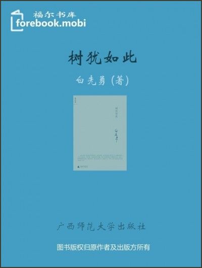 树犹如此