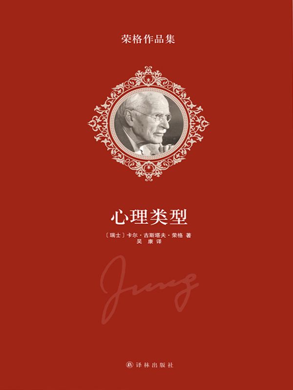 榮格作品集-心理類型
