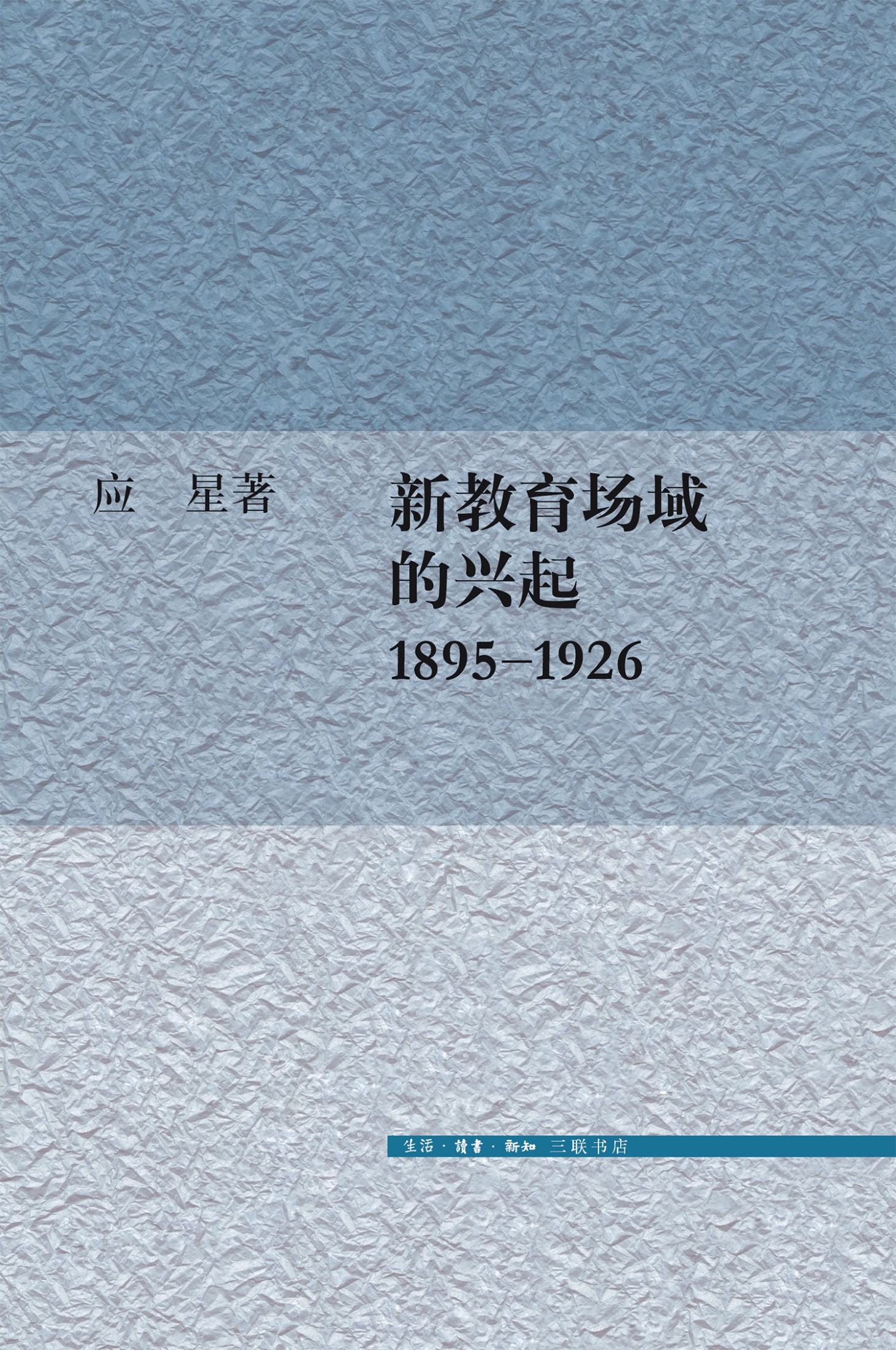 新教育场域的兴起，1895—1926