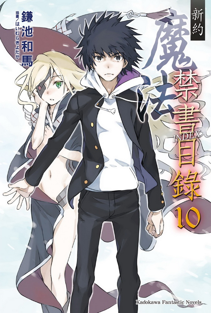 新约 魔法禁书目录 10