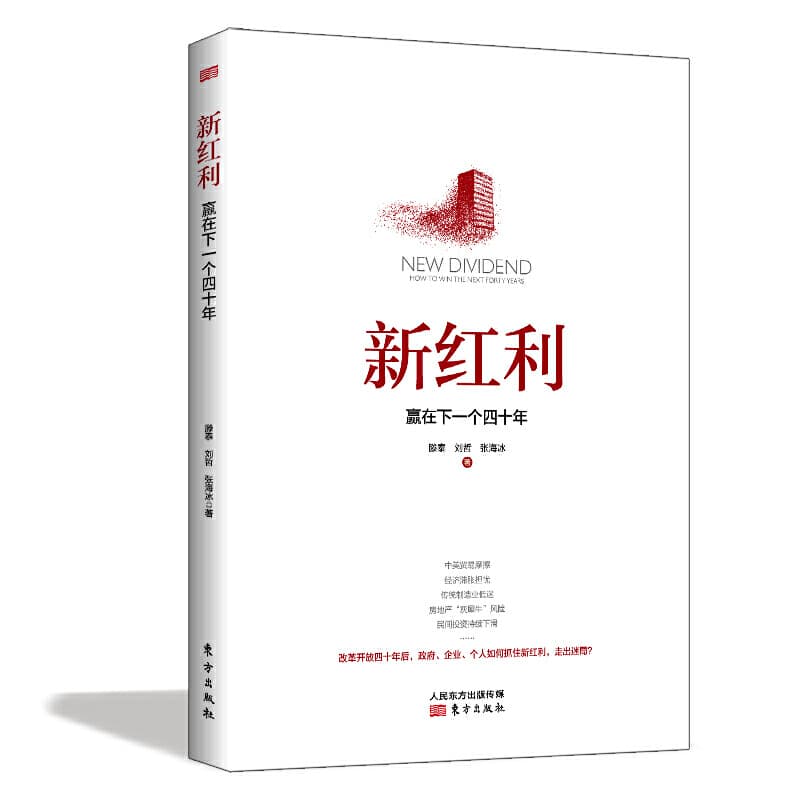 滕泰，刘哲，张海冰 - 新红利：赢在下一个四十年 (2019-04,东方出版社)9787520709002