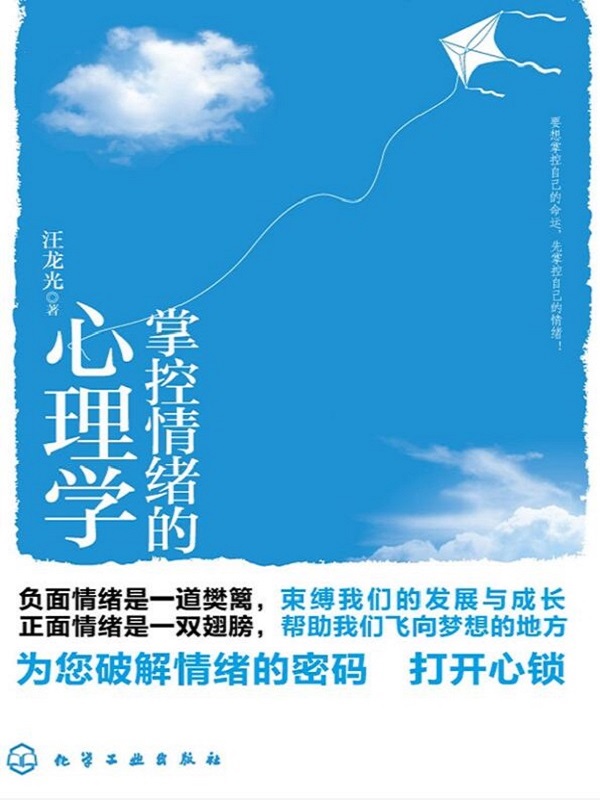 掌控情绪的心理学