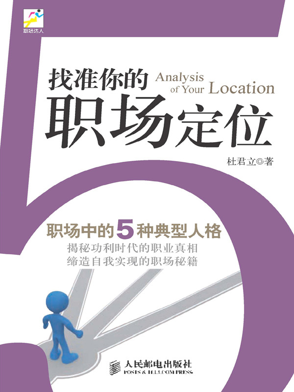 找准你的职场定位:职场中的5种典型人格