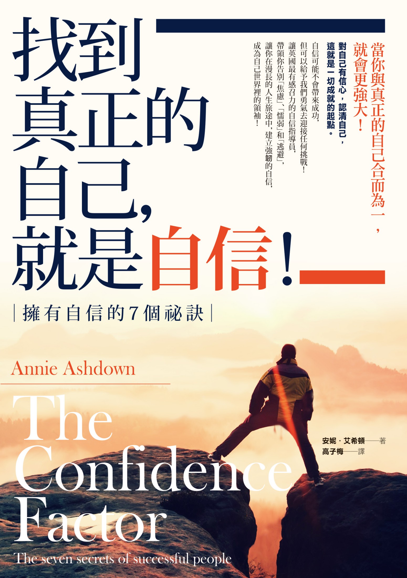 找到真正的自己，就是自信！－擁有自信的7個祕訣