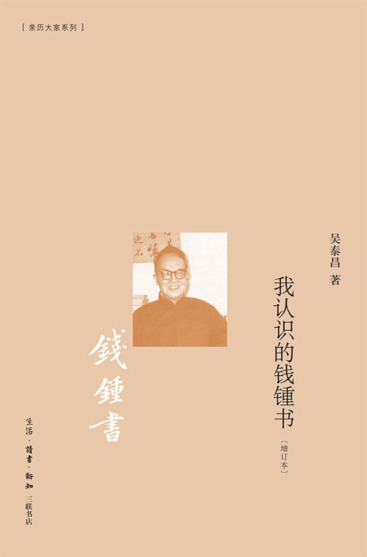 我认识的钱锺书［增订本］