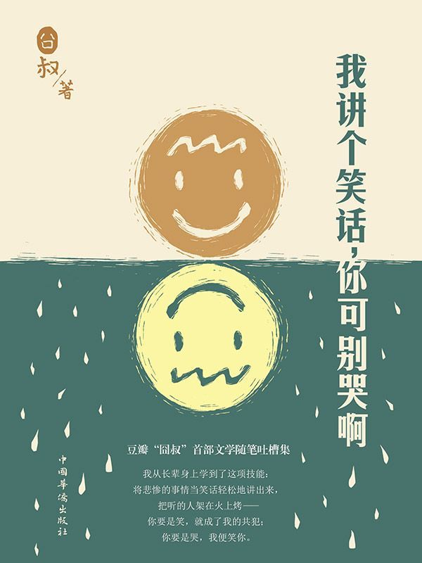 我講個笑話，你可別哭啊