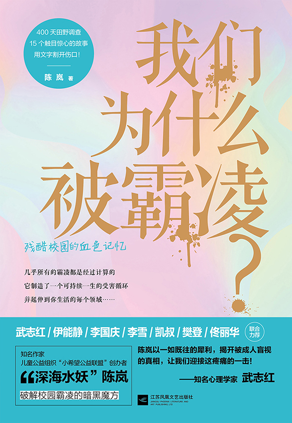 我们为什么被霸凌