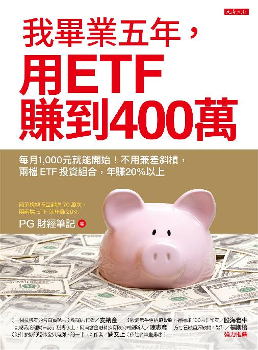 我畢業五年，用ETF賺到400萬