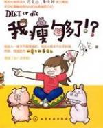 我瘦够了