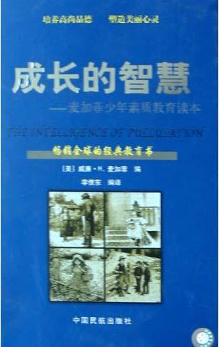 成長的智慧- 麥加菲少年素質教育讀本