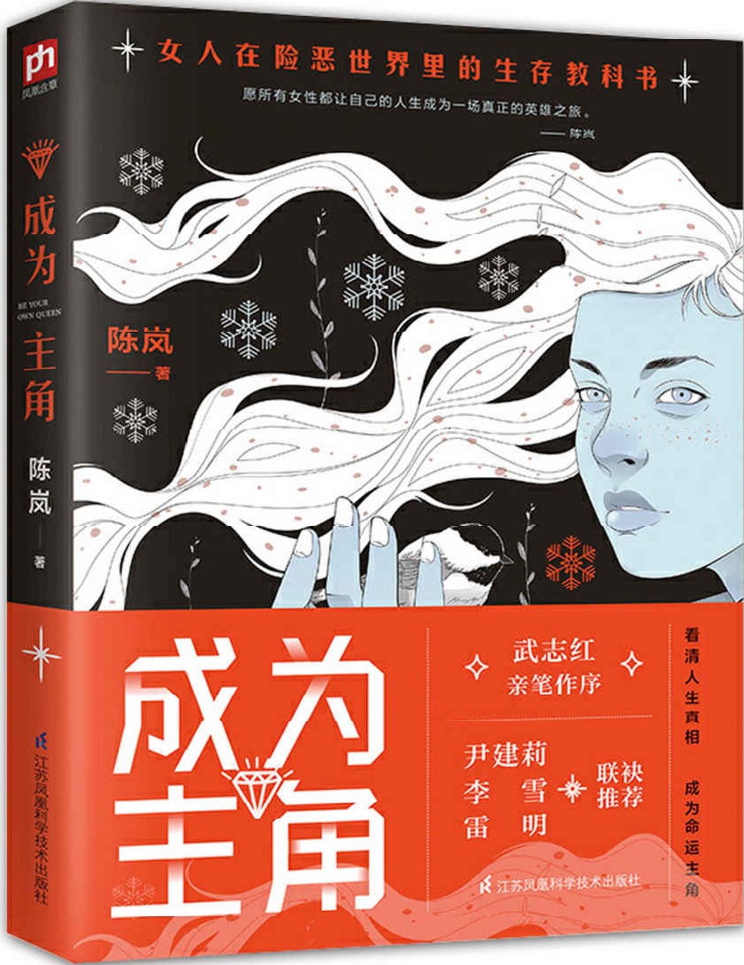 成为主角（陈岚SHOU部女性教科书、武志红亲笔作序，尹建莉、李雪、雷明、乐嘉、邓璐等大咖联袂推荐，献给所有女性的人生成长书）