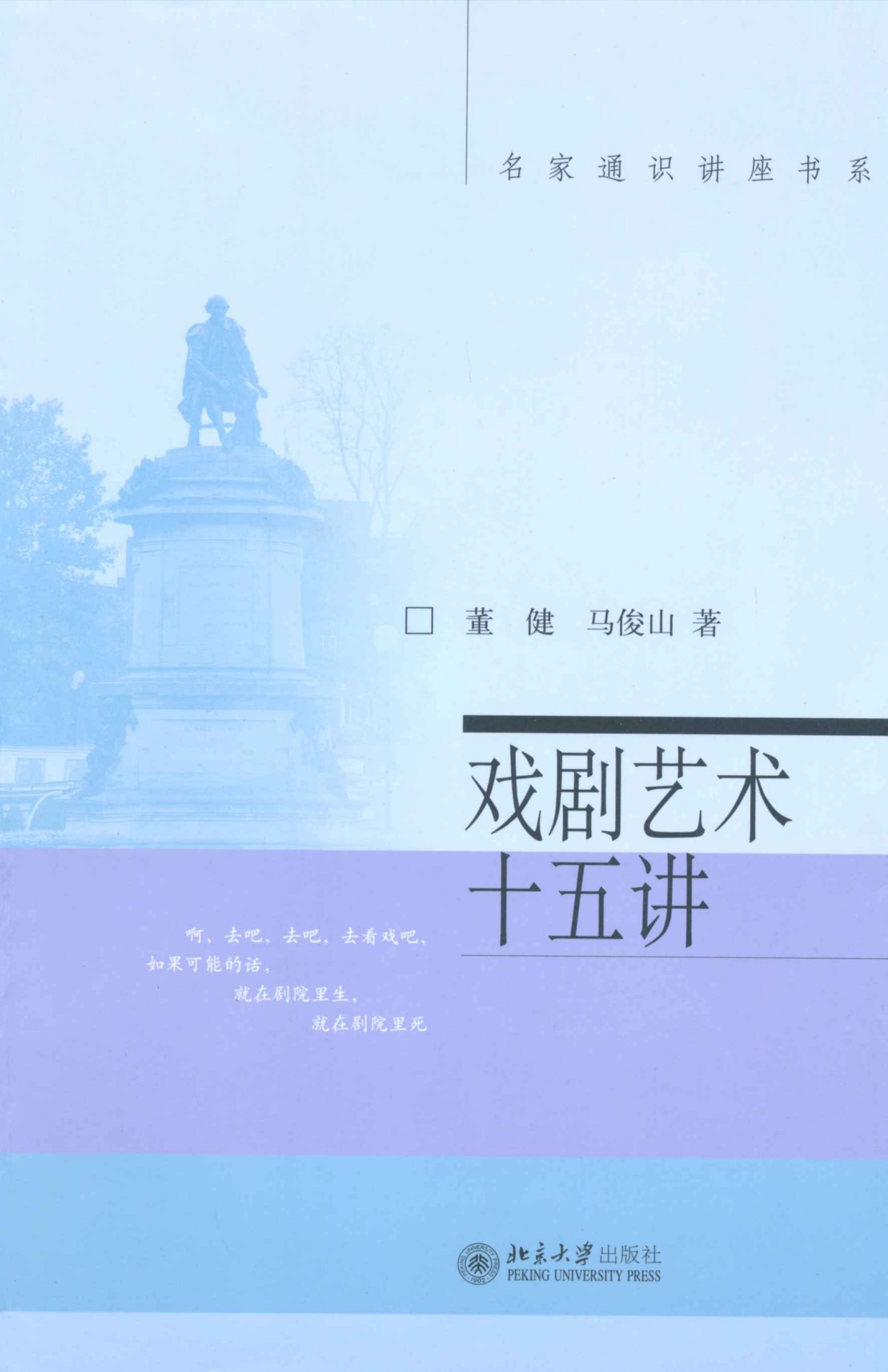 戏剧艺术十五讲（第2版）