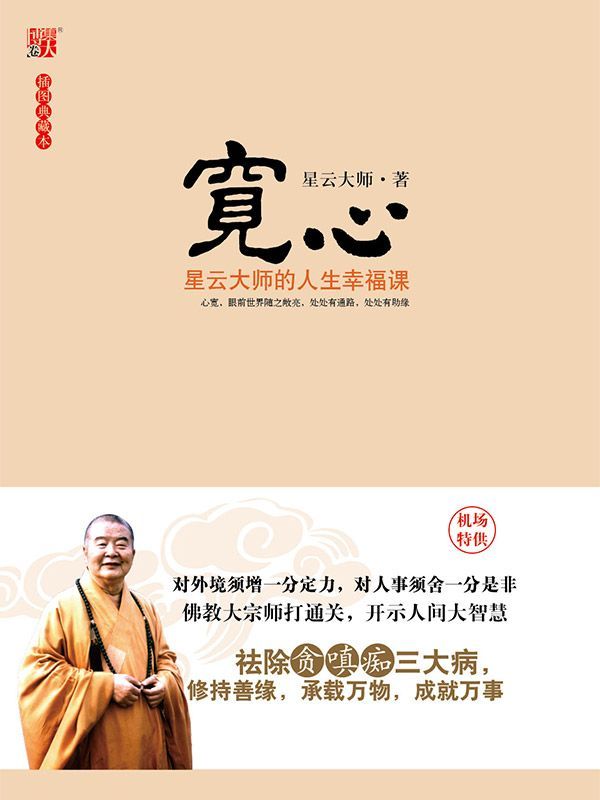寬心：星雲大師的人生幸福課