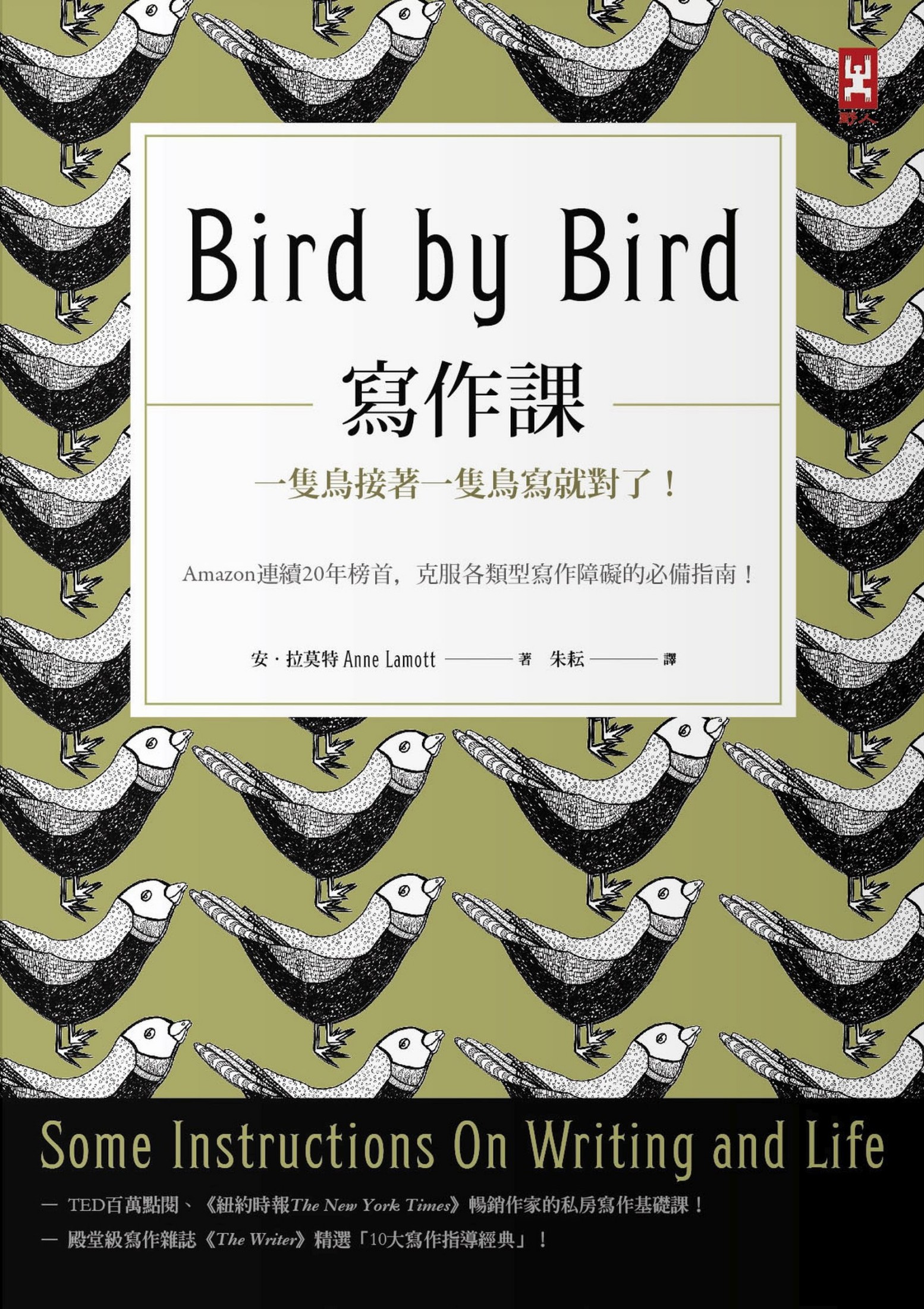 寫作課：一隻鳥接著一隻鳥寫就對了！