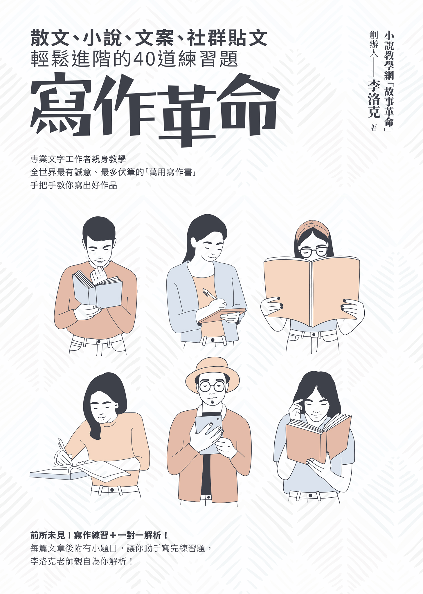 寫作革命──—散文、小說、文案、社群貼文輕鬆進階的40道練習題
