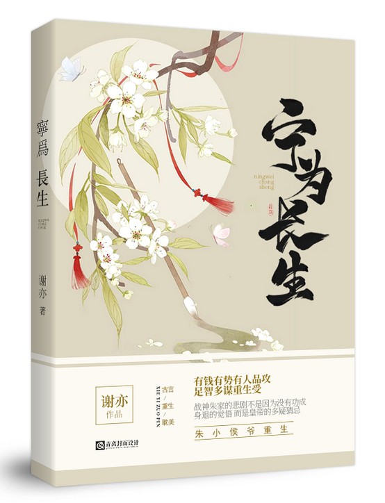 寧為長生