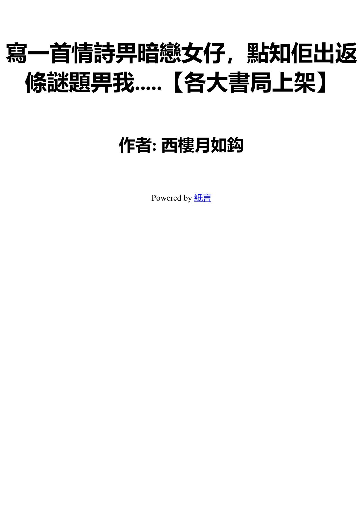 寫一首情詩畀暗戀女仔，點知佢出返條謎題畀我.....【各大書局上架】
