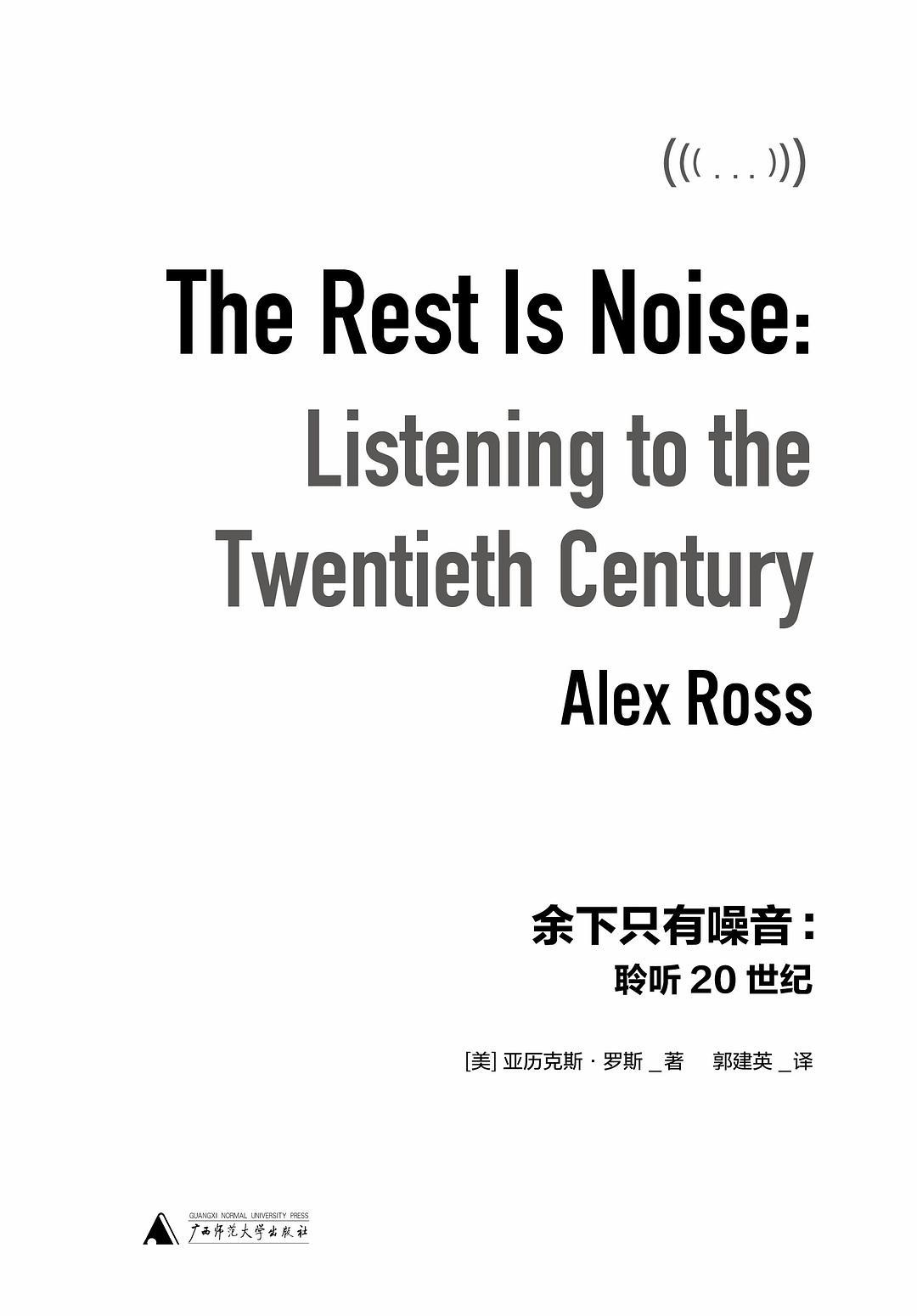 餘下只有噪音：聆聽20世紀（現代音樂經典讀本，李歐梵《人文六講》推薦閱讀，Radiohead閱讀清單選書，《紐約時報》《時代週刊》年度十大好書 理想國出品）
