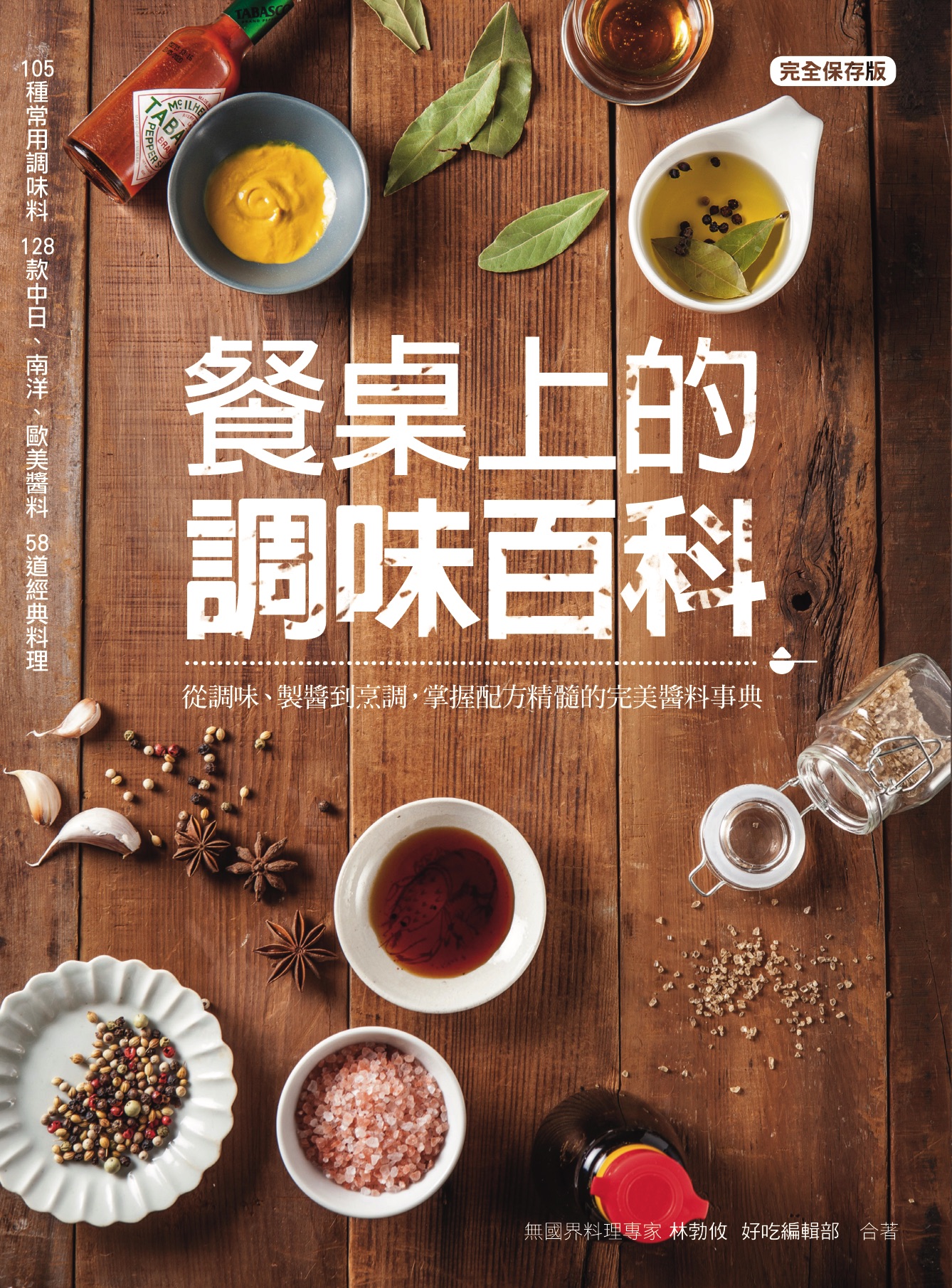 餐桌上的調味百科：從調味、製醬到烹調，掌握配方精髓的完美醬料事典