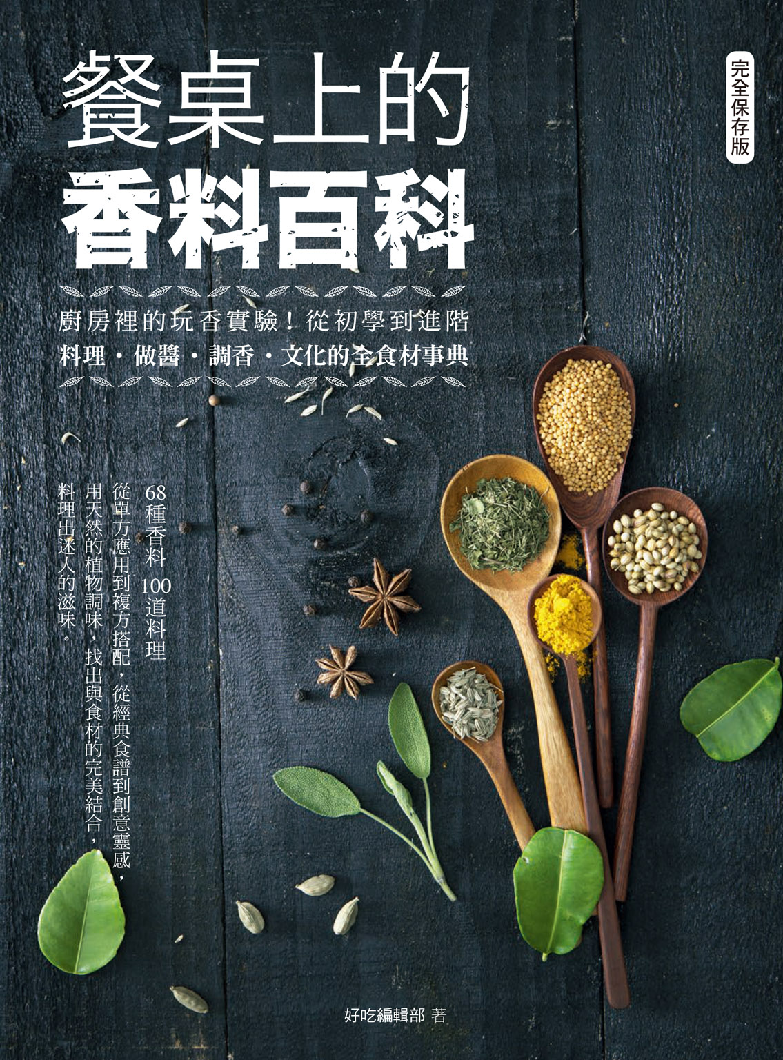 餐桌上的香料百科：廚房裡的玩香實驗！從初學到進階，料理、做醬、調香、文化的全食材事典