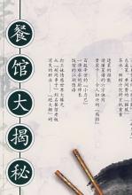 餐馆大揭秘：饮食文化小丛书三