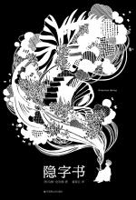 隐字书