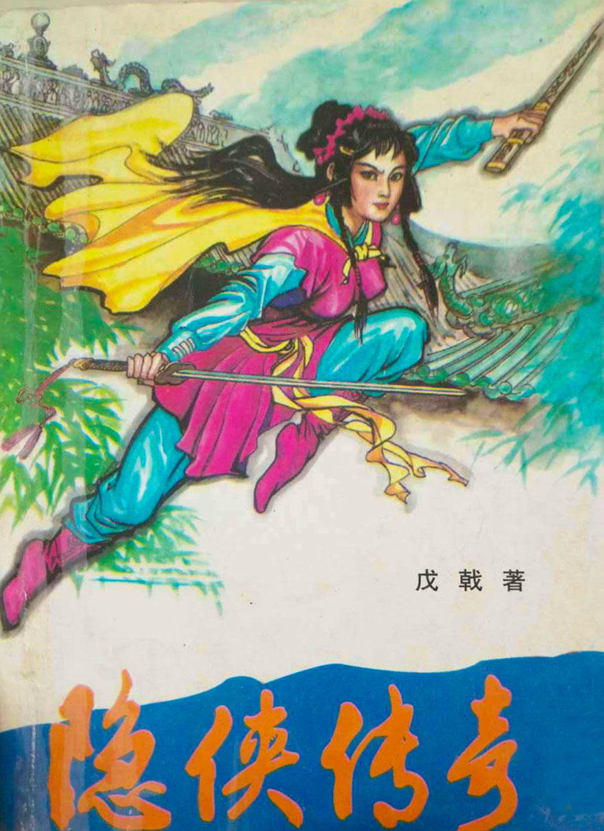 隐侠传奇