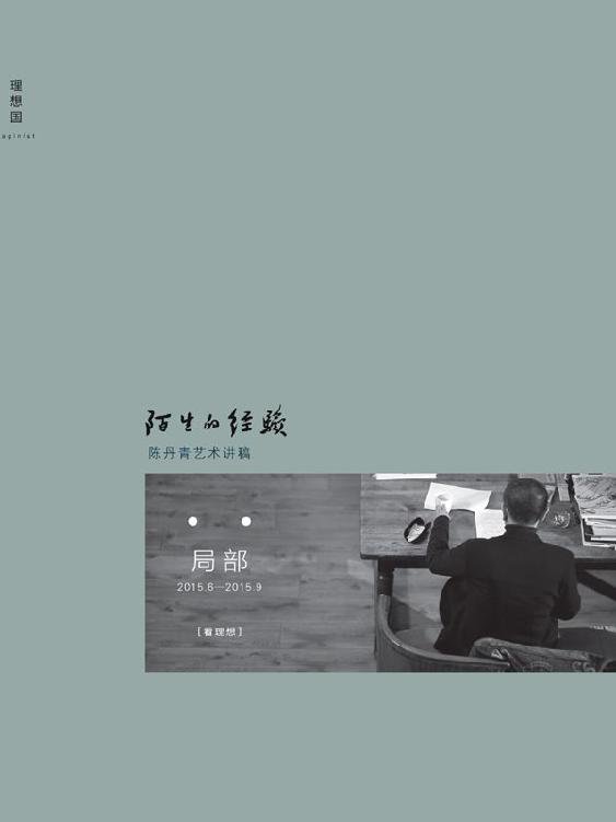 陌生的经验（陈丹青的私人艺术史，网络视频播放逾千万，三百余幅精美彩图，年度艺术话题读物。）