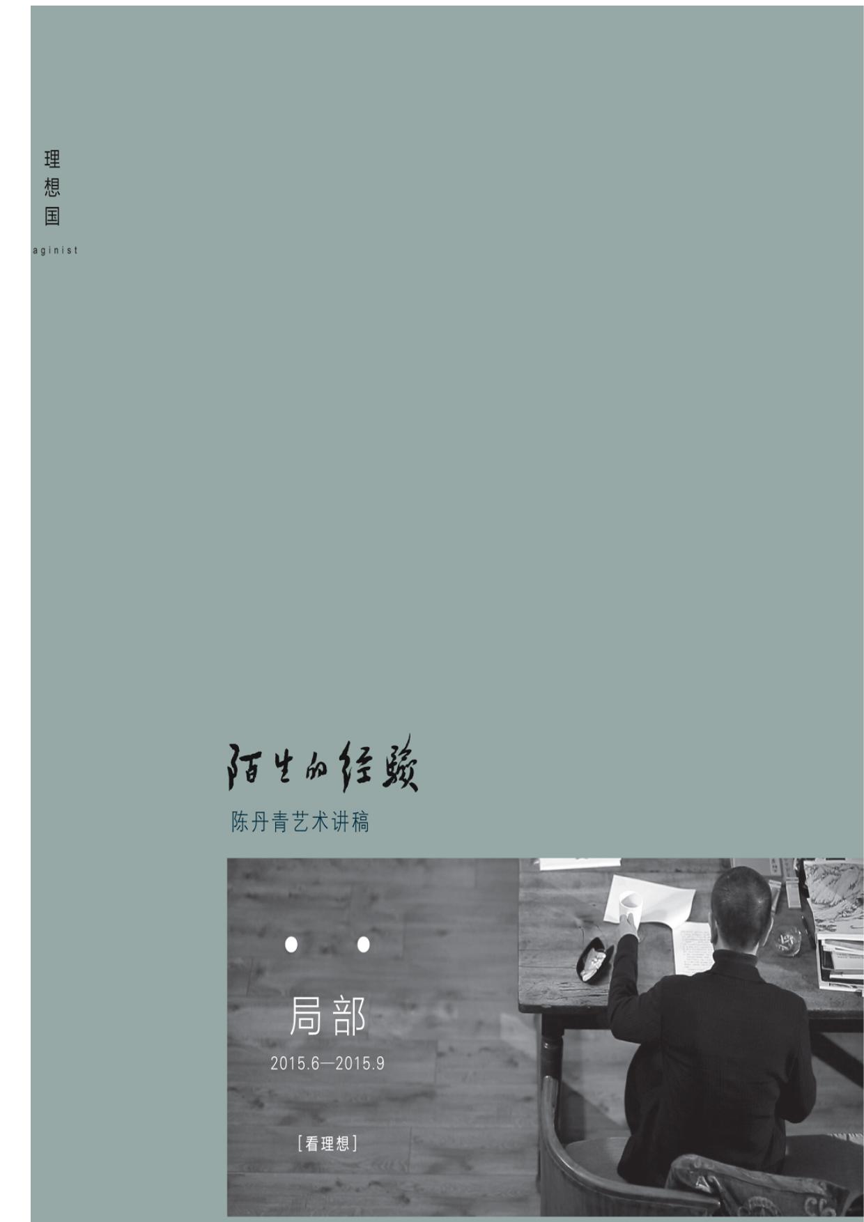 陌生的经验：陈丹青艺术讲稿