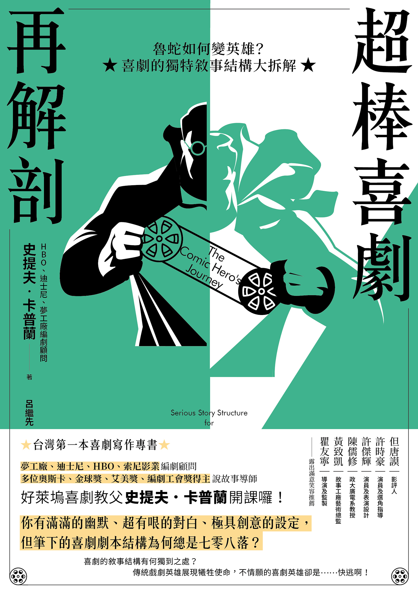 超棒喜劇再解剖：魯蛇如何變英雄？喜劇的獨特敘事結構大拆解