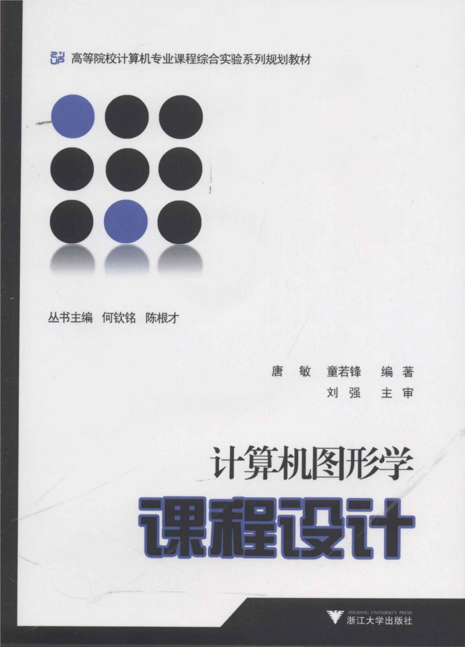 計算機圖形學課程設計 (高等院校計算機專業課程綜合實驗系列規劃教材)