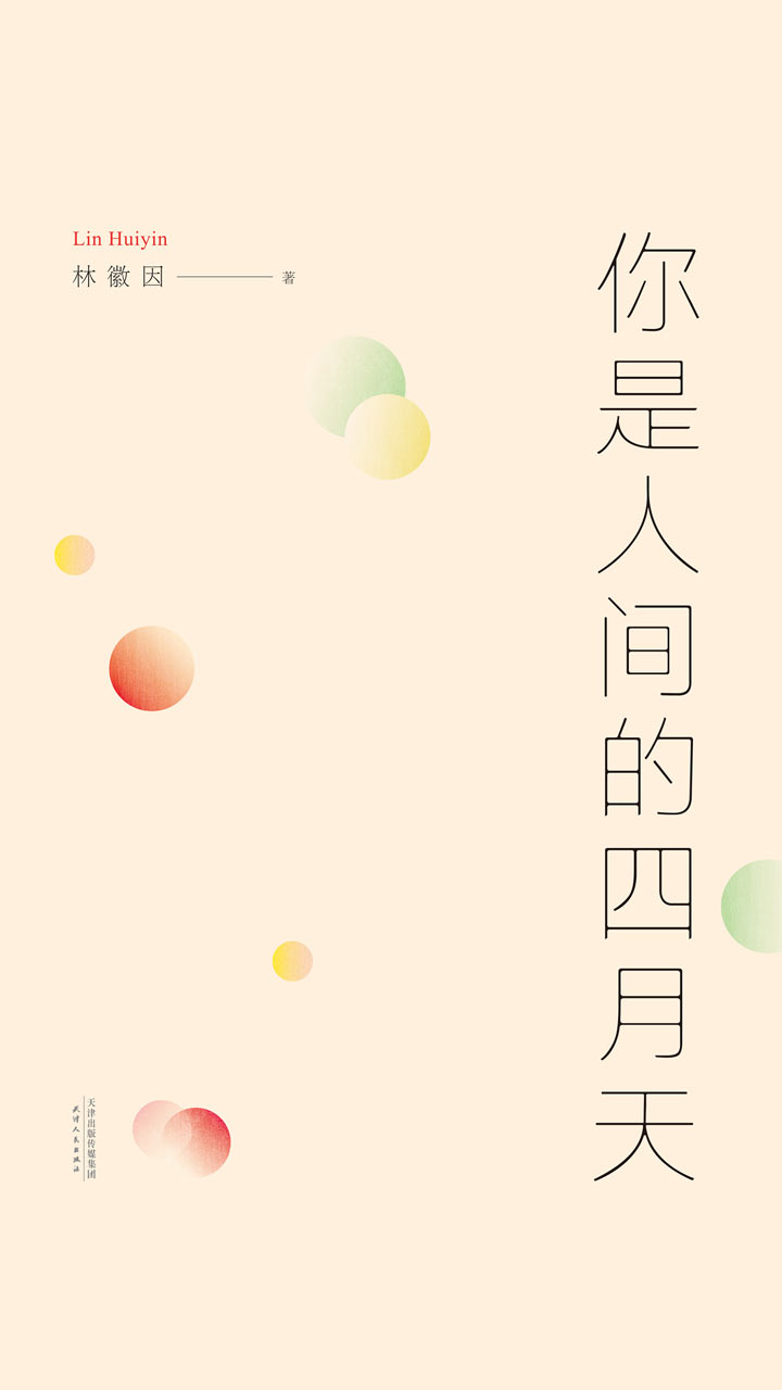 你是人间的四月天（2016）