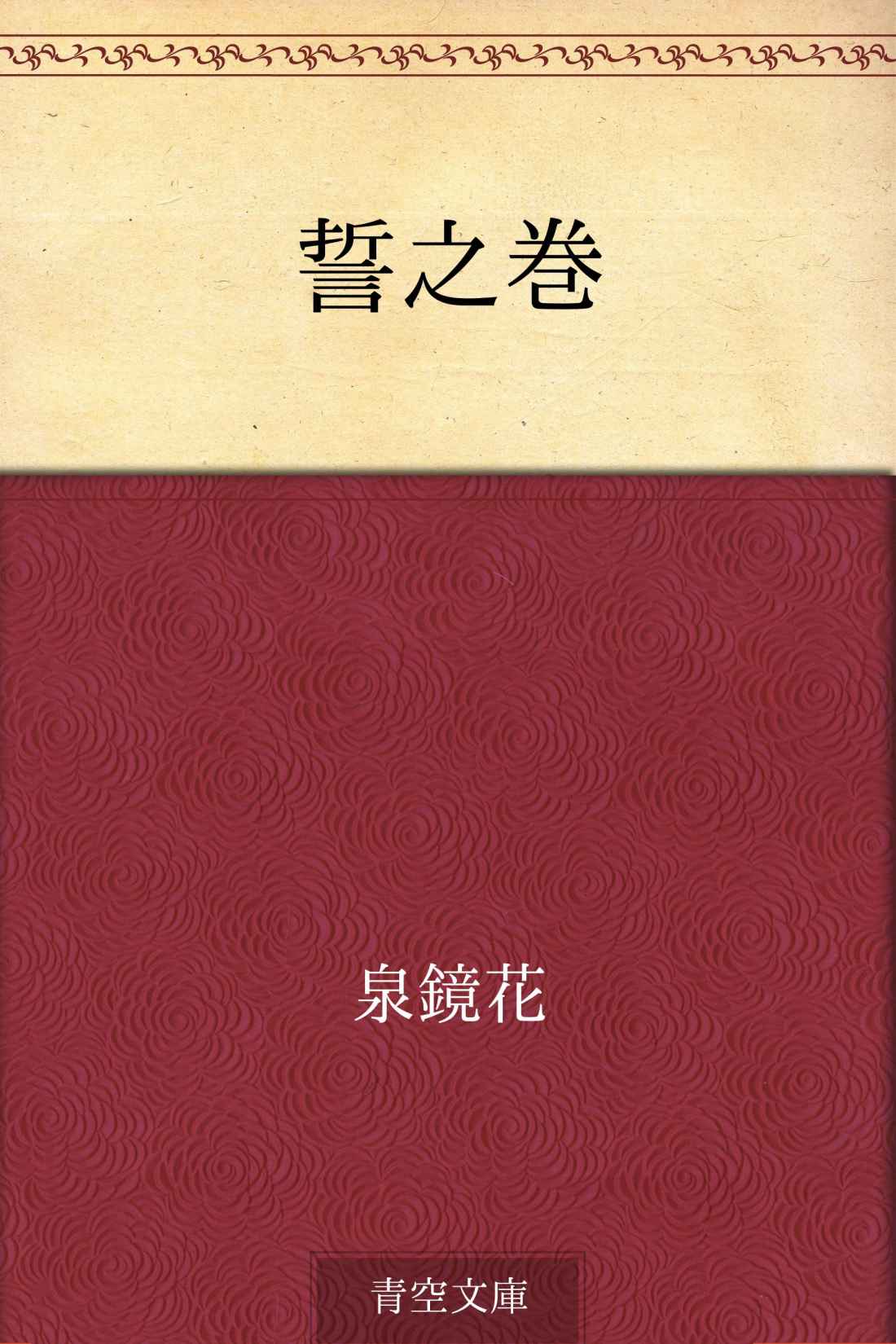 誓之巻